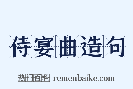 侍宴曲造句是什么意思的图片